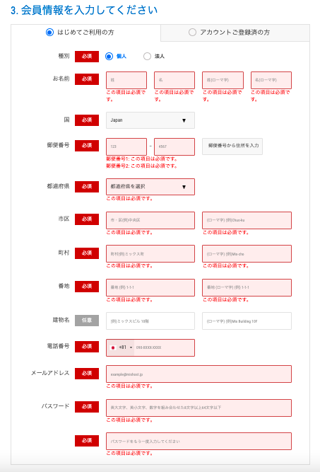mixhostの申込に必要な会員情報の登録