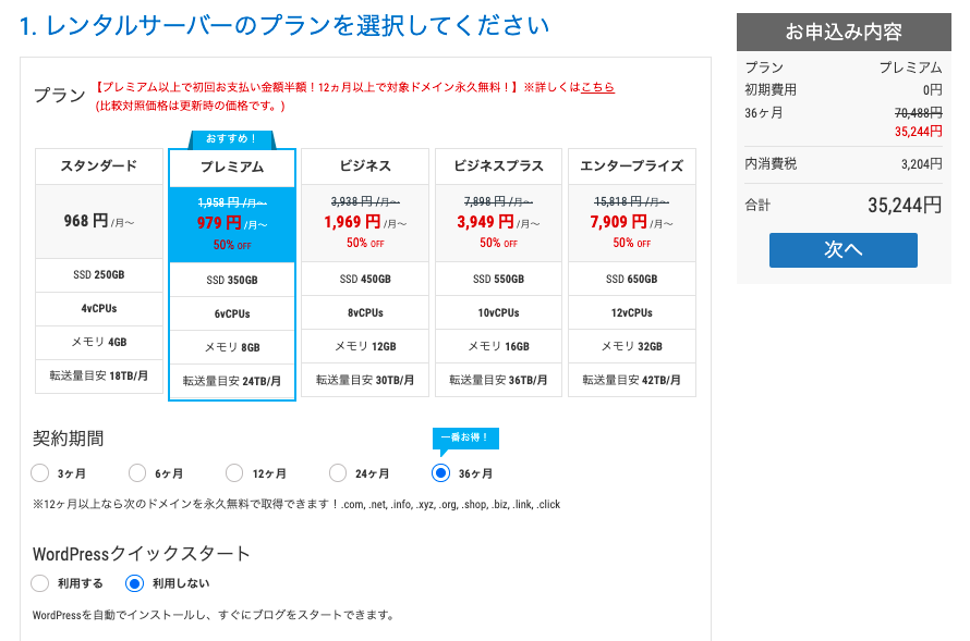 mixhostでレンタルサーバーのプランを選択する