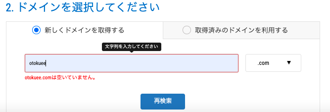 mixhostで選択したドメインは空いていません